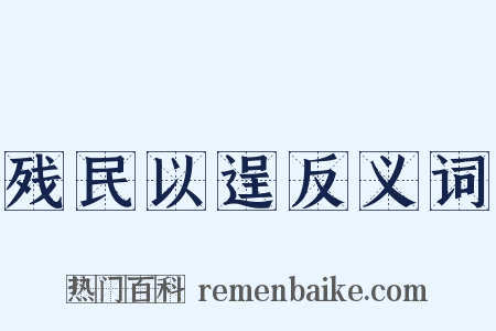 残民以逞反义词是什么意思的图片